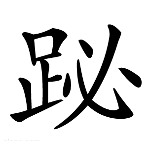 䟤